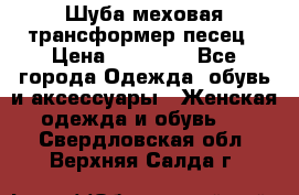 Шуба меховая-трансформер песец › Цена ­ 23 900 - Все города Одежда, обувь и аксессуары » Женская одежда и обувь   . Свердловская обл.,Верхняя Салда г.